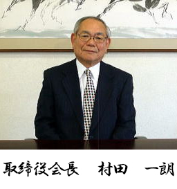 取締役会長　村田　一朗