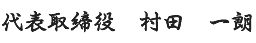 代表取締役　村田　一朗