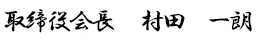 取締役会長　村田　一朗