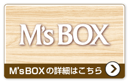 M’sBOXの詳細はこちら