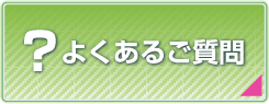 ？よくあるご質問