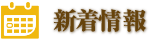新着情報