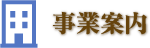 事業案内