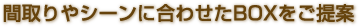 間取りやシーンに合わせたBOXをご提案